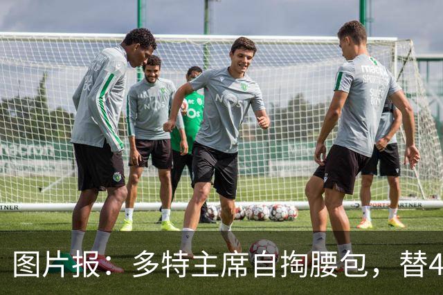 图片报：多特主席自掏腰包，替400名球迷买单啤酒