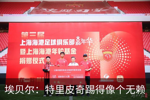 埃贝尔：特里皮奇踢得像个无赖