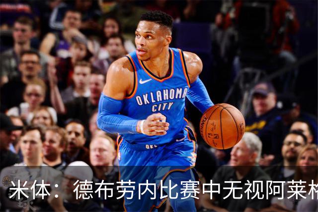 米体：德布劳内比赛中无视阿莱格里要求，双方关系紧张