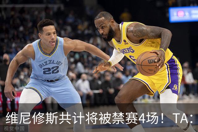 维尼修斯共计将被禁赛4场！TA：皇马将对这一处罚提出上诉