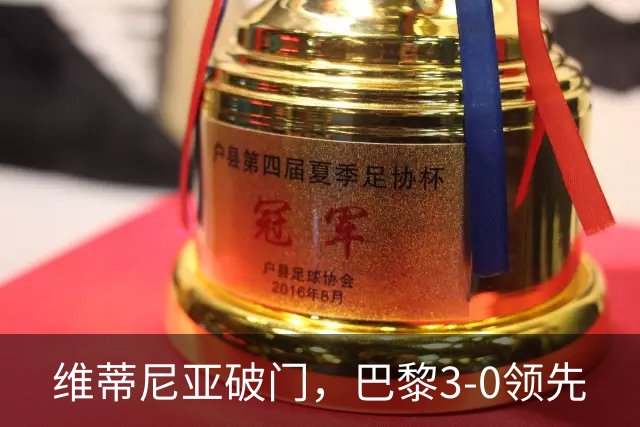 维蒂尼亚破门，巴黎3-0领先