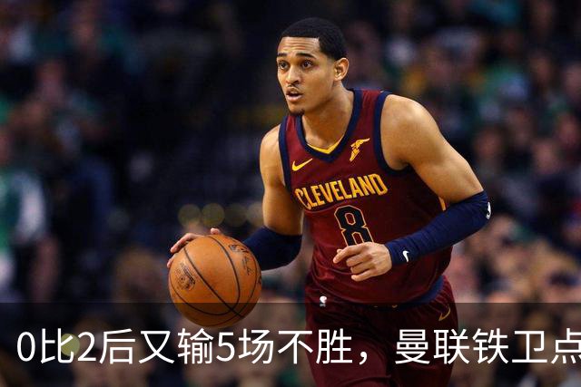 0比2后又输5场不胜，曼联铁卫点名技术总监：我100%要更多